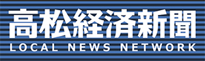 高松経済新聞